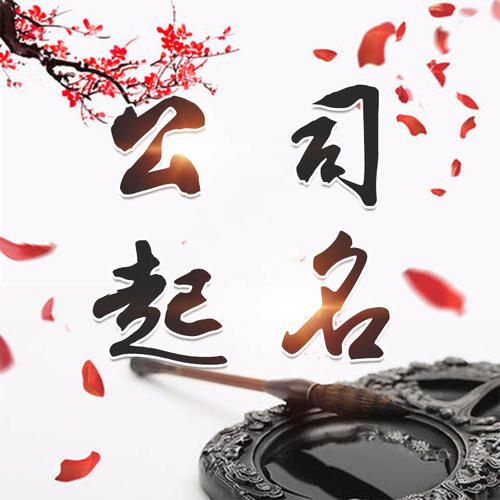 下城公司起名_找田馥连起名
