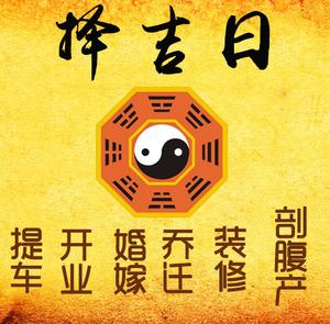 下城择吉日