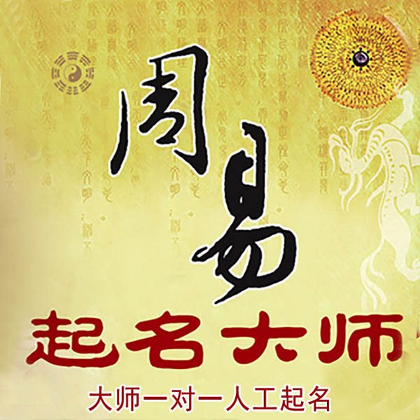 下城起名大师 下城大师起名 找田大师 41年起名经验